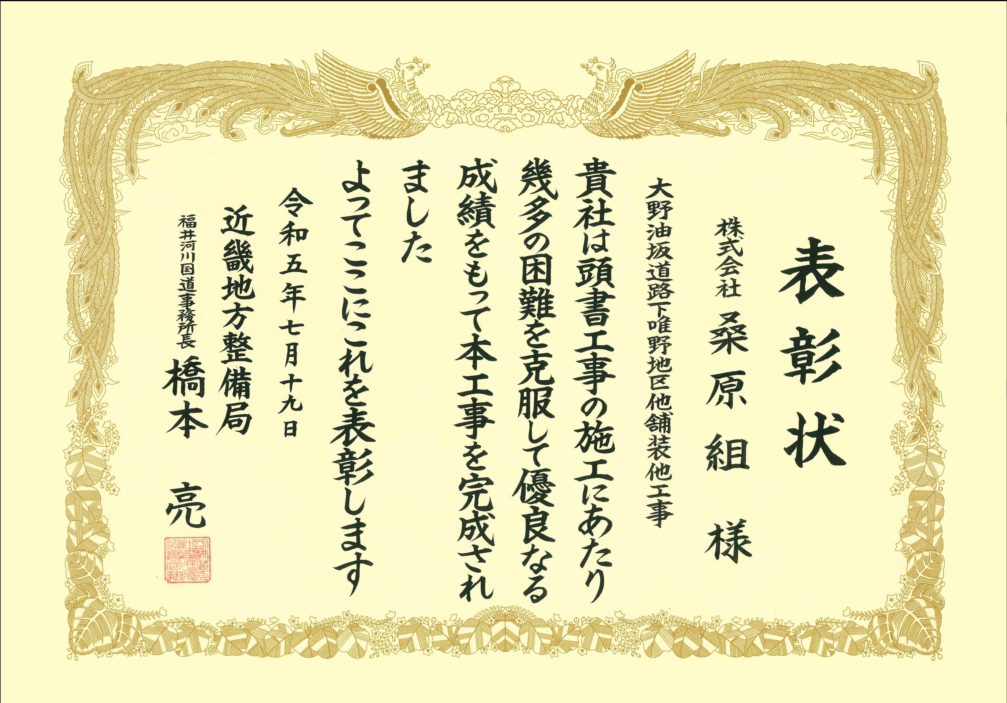 近畿地方整備局福井河川国道事務所より事務所長表彰を頂きました | 株式会社 桑原組